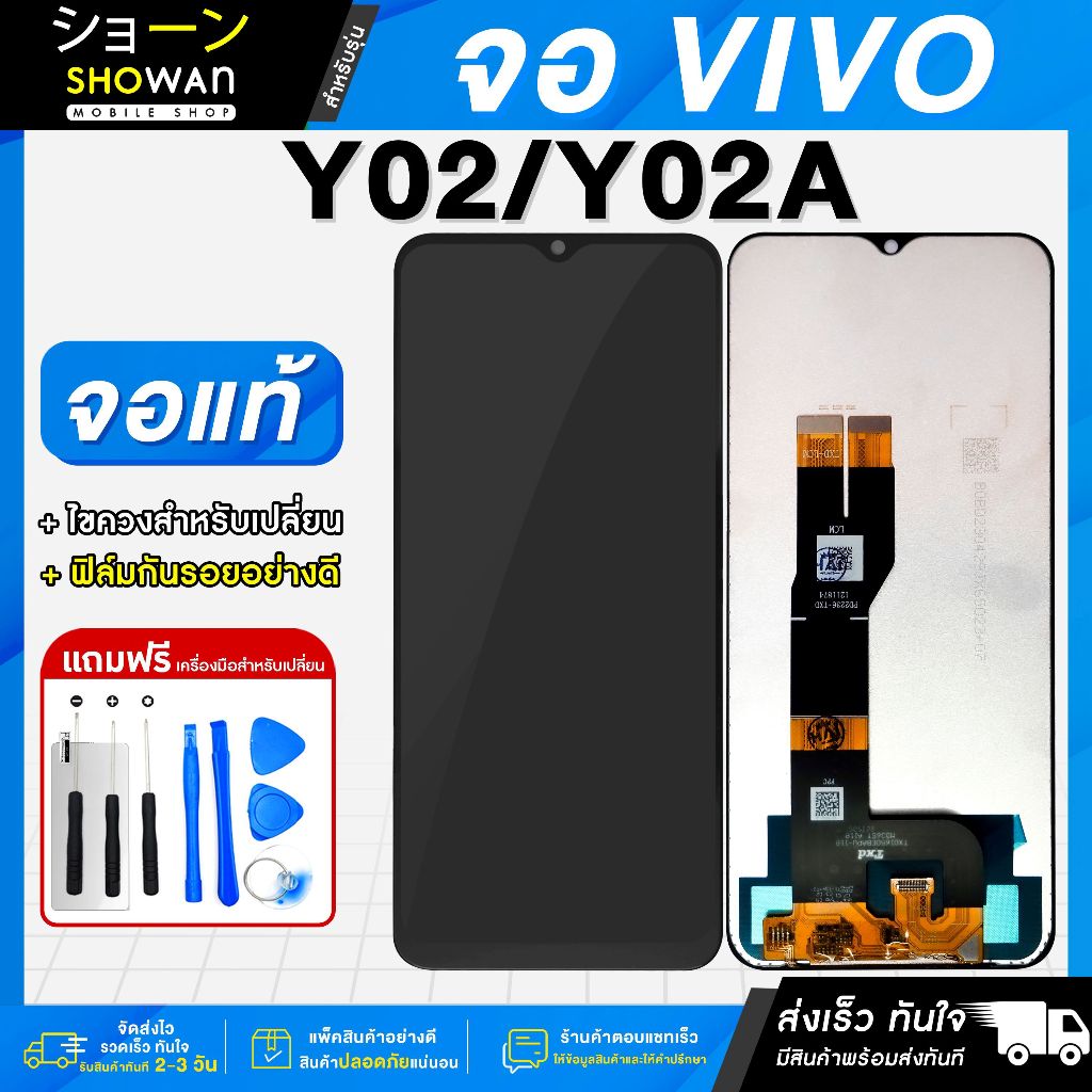 จอมือถือ Vivo Y02 / Y02A / Y02T จอชุด จอ + ทัชจอโทรศัพท์ แถมฟรี ! ชุดไขควง ฟิล์มและกาวติดจอมือถือ หน้าจอ LCD แท้