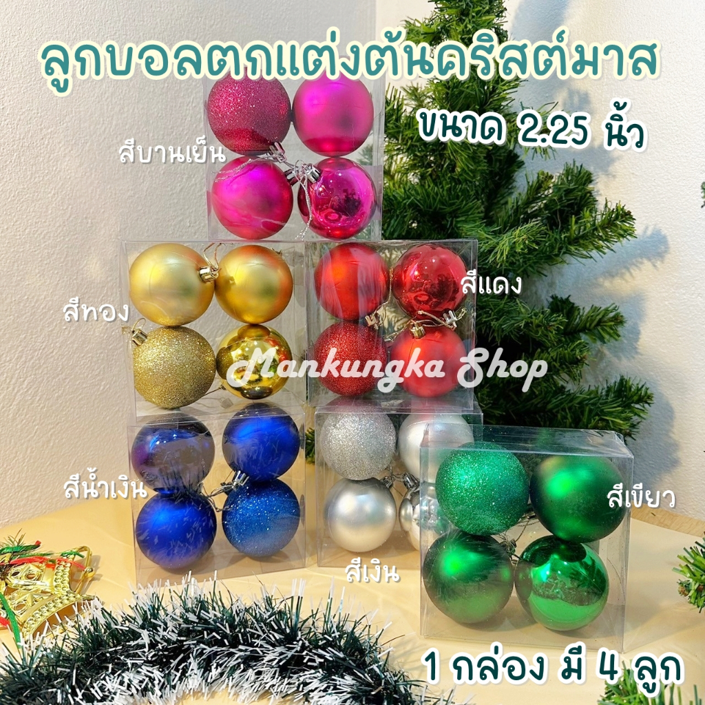 (2.25 นิ้ว) 4 ลูก ลูกบอลปีใหม่ ของตกแต่งปีใหม่ วันคริสต์มาส งานปีใหม่ งานปาร์ตี้ อุปกรณ์ตกแต่งต้นคริสต์มาส