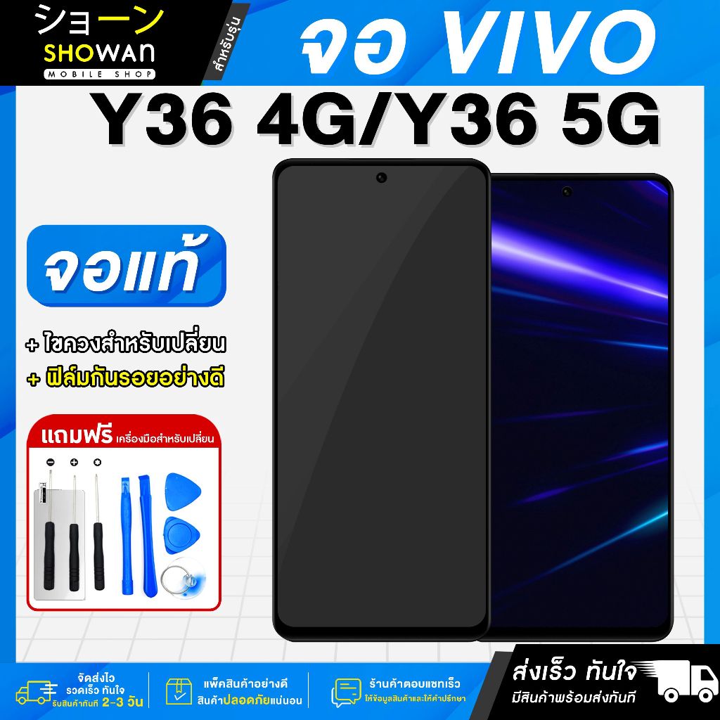 จอมือถือ Vivo Y36 4G / Y36 5G / iQoo Z7X 5G จอชุด จอ + ทัชจอโทรศัพท์ แถมฟรี ! ชุดไขควง ฟิล์มและกาวติดจอ หน้าจอ LCD แท้