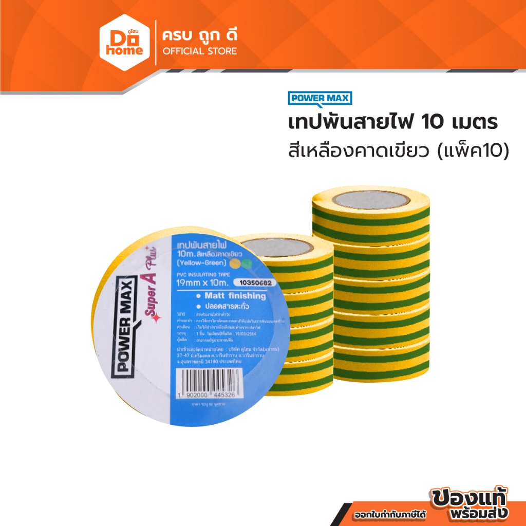 Power MaxQ เทปพันสายไฟ 10 เมตร สีเหลืองคาดเขียว (แพ็ค10) |P10|
