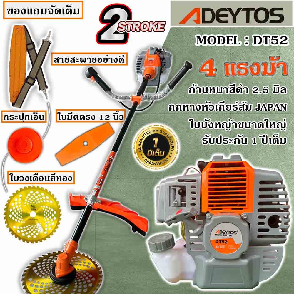 เครื่องตัดหญ้าสะพายบ่า เครื่องตัดหญ้า 2 จังหวะ ADT/NIPPONรุ่น DT-52 4 แรงม้าแถมกระปุกเอ็นและอุปกรณ์ครบชุด รับประกัน 1 ปี