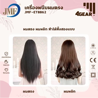 JMF ET-8862 เครื่องหนีบผม & เครื่องม้วนผม2IN1 ที่หนีบผม มอก. หนีบผม ไม่ดึงผม แผ่นเซรามิกเคลือบถนอมเส้นผม