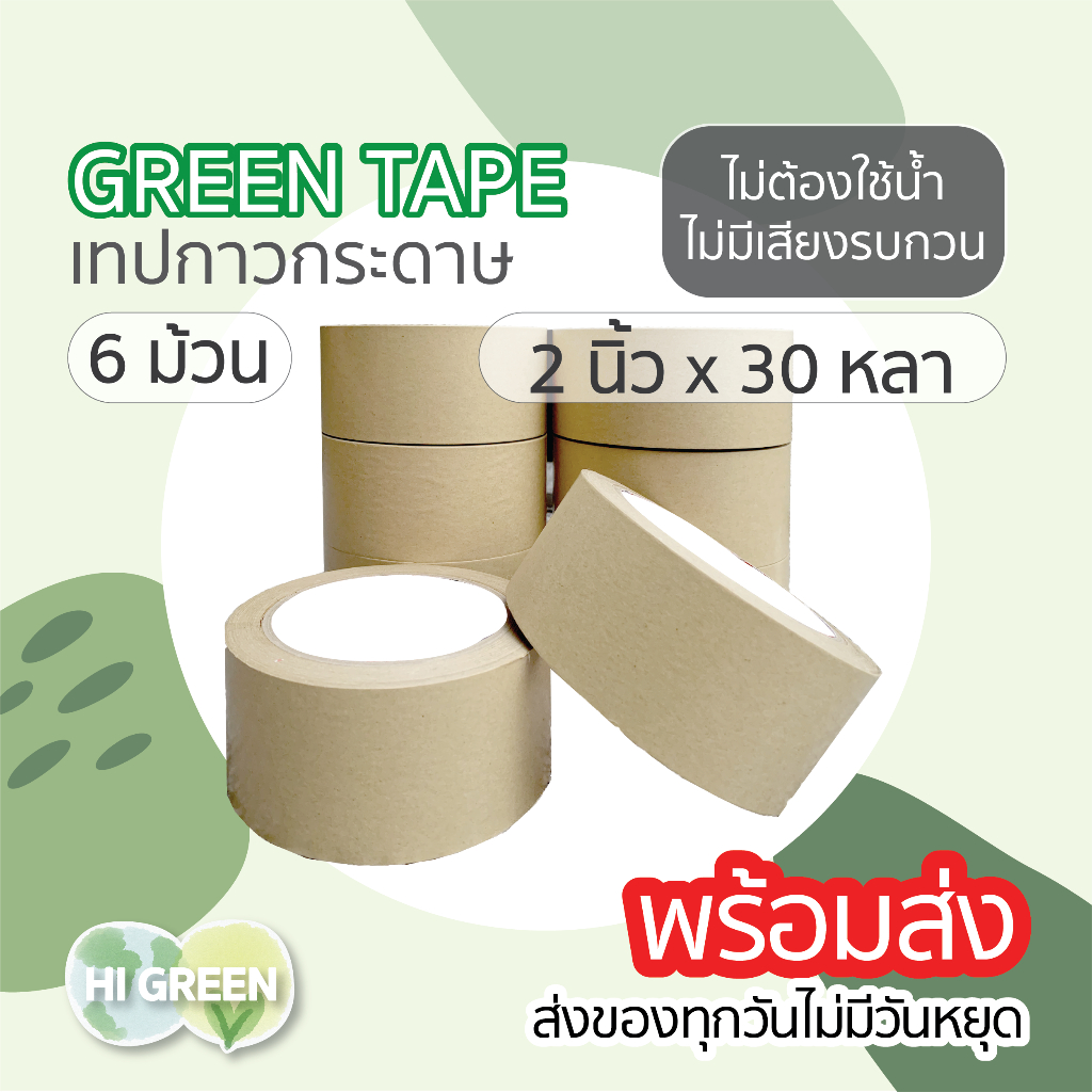 6ม้วน/ เทปกาวกระดาษคราฟท์ ติดกรอบรูป / kraft tape / green tape / พร้อมส่ง🔥(2 นิ้ว x 30 หลา)