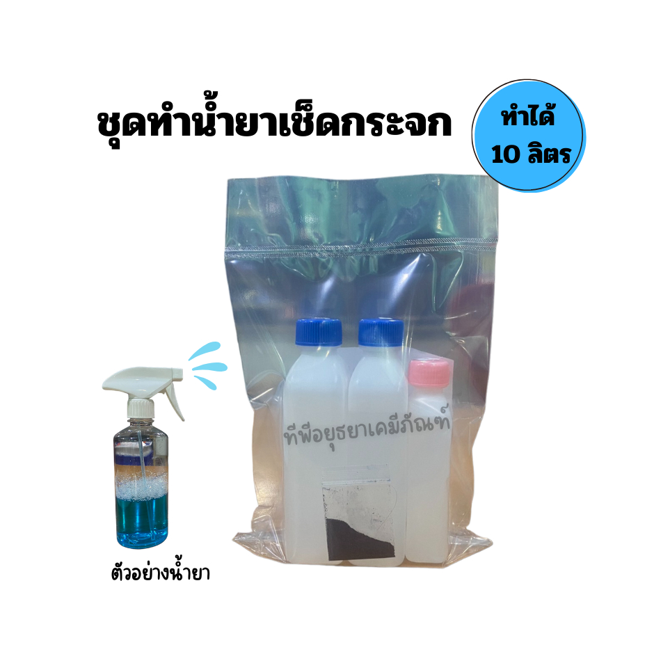ชุดทำน้ำยาเช็ดกระจก สูตรทำได้ 10 ลิตร