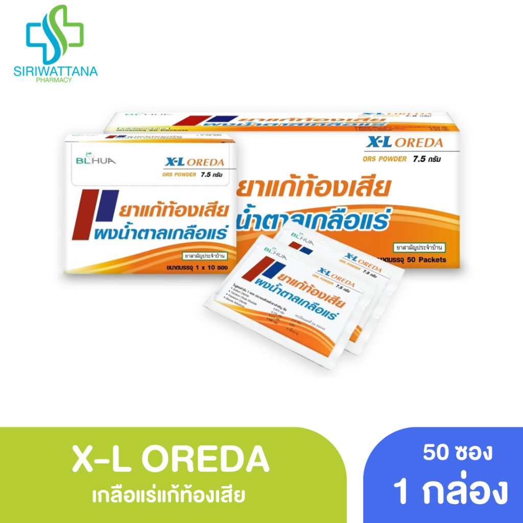 [ยกกล่อง] X-L OREDA เกลือแร่แก้ท้องเสีย 50ซอง/กล่อง ORS ยาแก้ท้องเสีย ยาสามัญประจำบ้าน