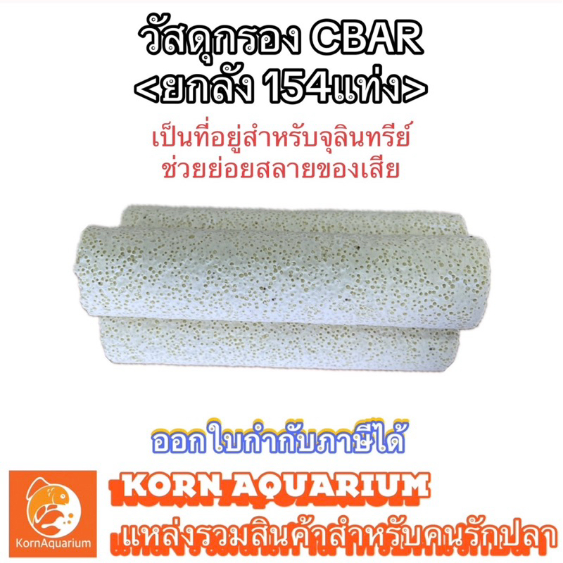 (ยกลัง 154เเท่ง) วัสดุกรอง CBAR แท่งเหลี่ยม วัสดุกรองน้ำตู้ปลา-บ่อปลา C BAR cbarตู้ปลา