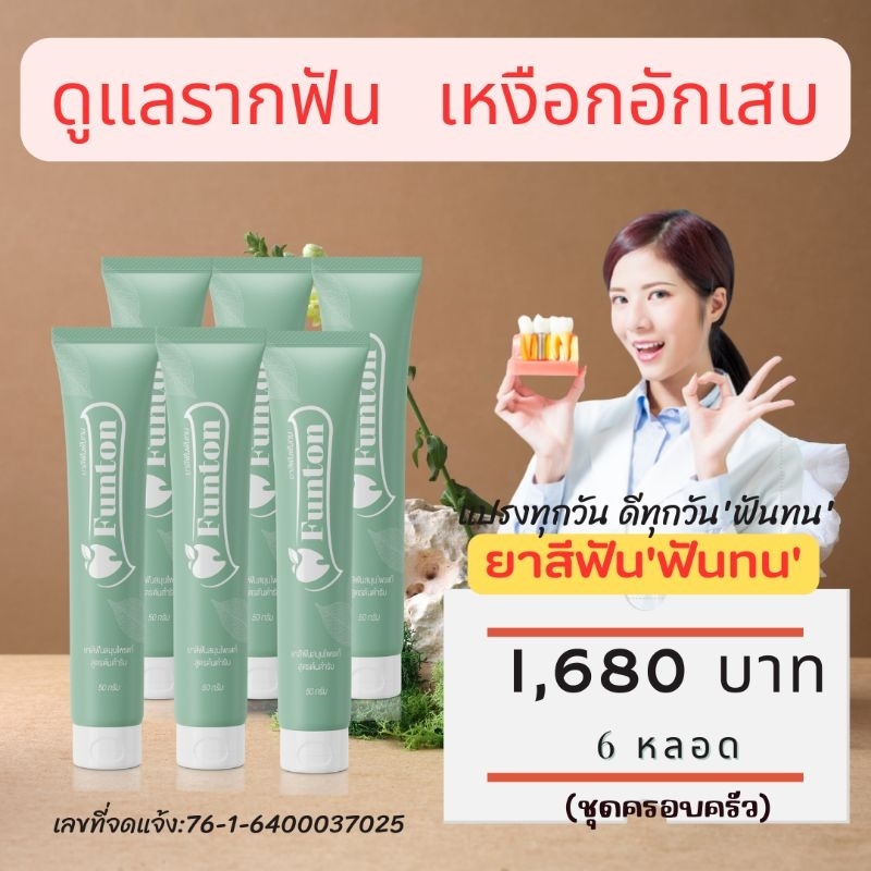 Funton ฟันทนยาสีฟัน (ชุด 6 หลอด) ดูแลได้ครบจบทุกปัญหาในช่องปากทั้งระงับกลิ่นปากยับยั้งแบคทีเรีย