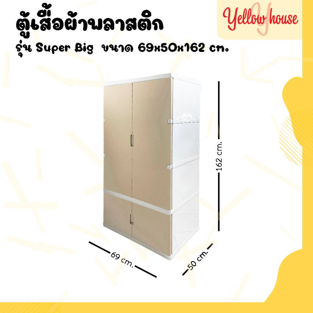 YellowHouse ตู้เสื้อผ้า รุ่นSuperBig ตู้เก็บของ ชั้นวางของ ตู้พลาสติกบานเปิด