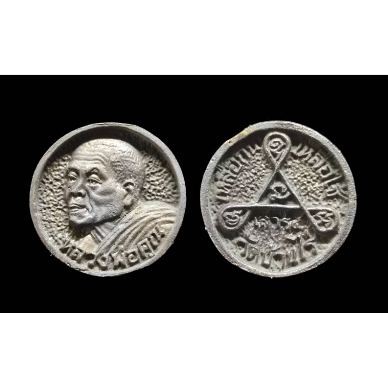 เหรียญล้อแม็ก หลวงพ่อคูณ วัดบ้านไร่
รุ่นเสาร์ 5 เหลือกินเหลือใช้ สร้างปี 2536
