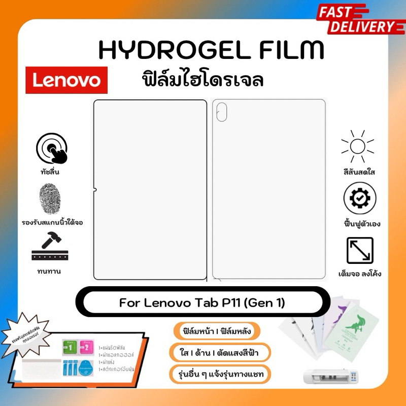 Hydrogel Film For Lenovo Tab P11 (Gen 1) ฟิล์มไฮโดรเจลหน้าจอ-หลังเครื่อง ใส ด้าน ตัดแสงสีฟ้า พร้อมอุปกรณ์ติดฟิล์ม