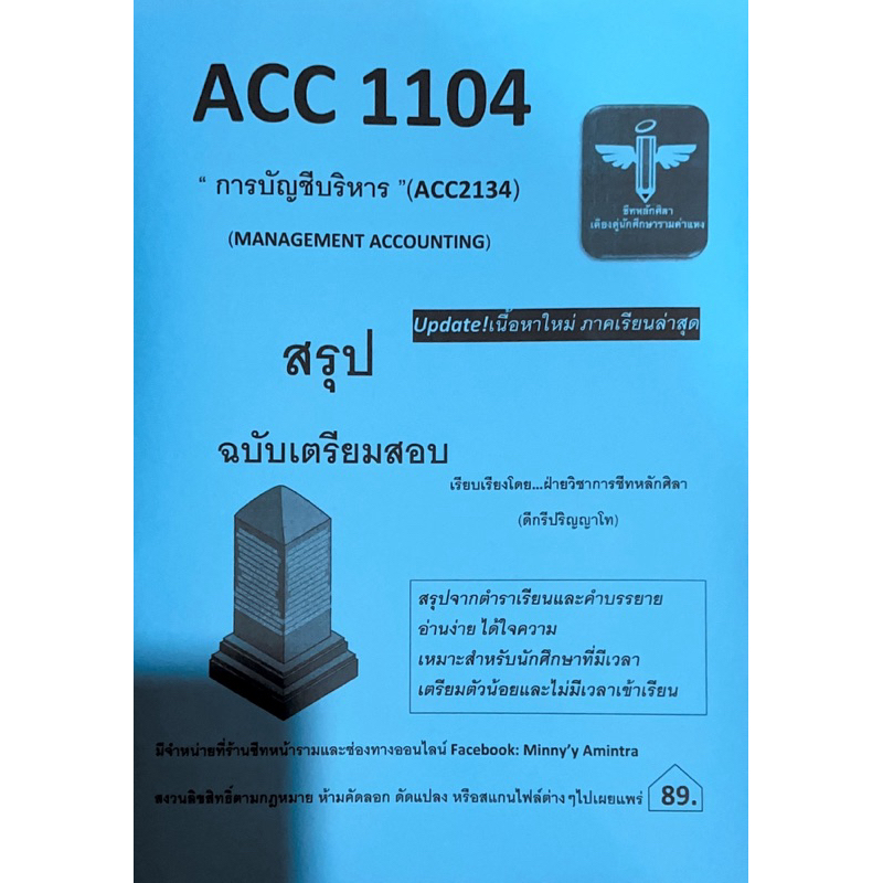 Acc1104การบัญชีบริหาร