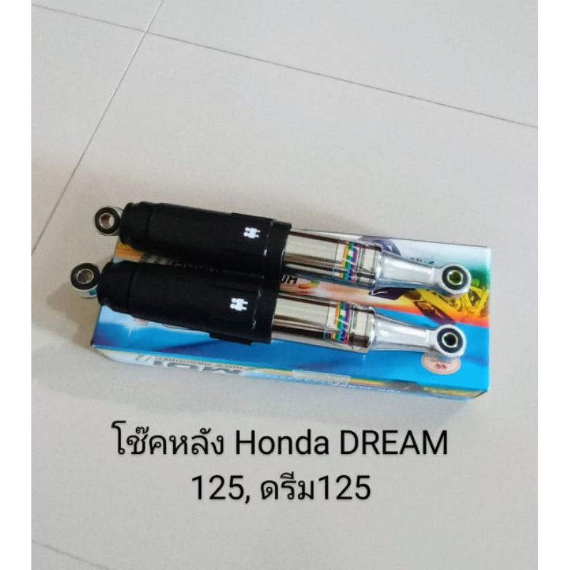 โช๊คอัพหลัง / โช๊คหลัง Honda DREAM 125, ดรีม 125 ปี2002-2007 ความยาว 325ซ.ม