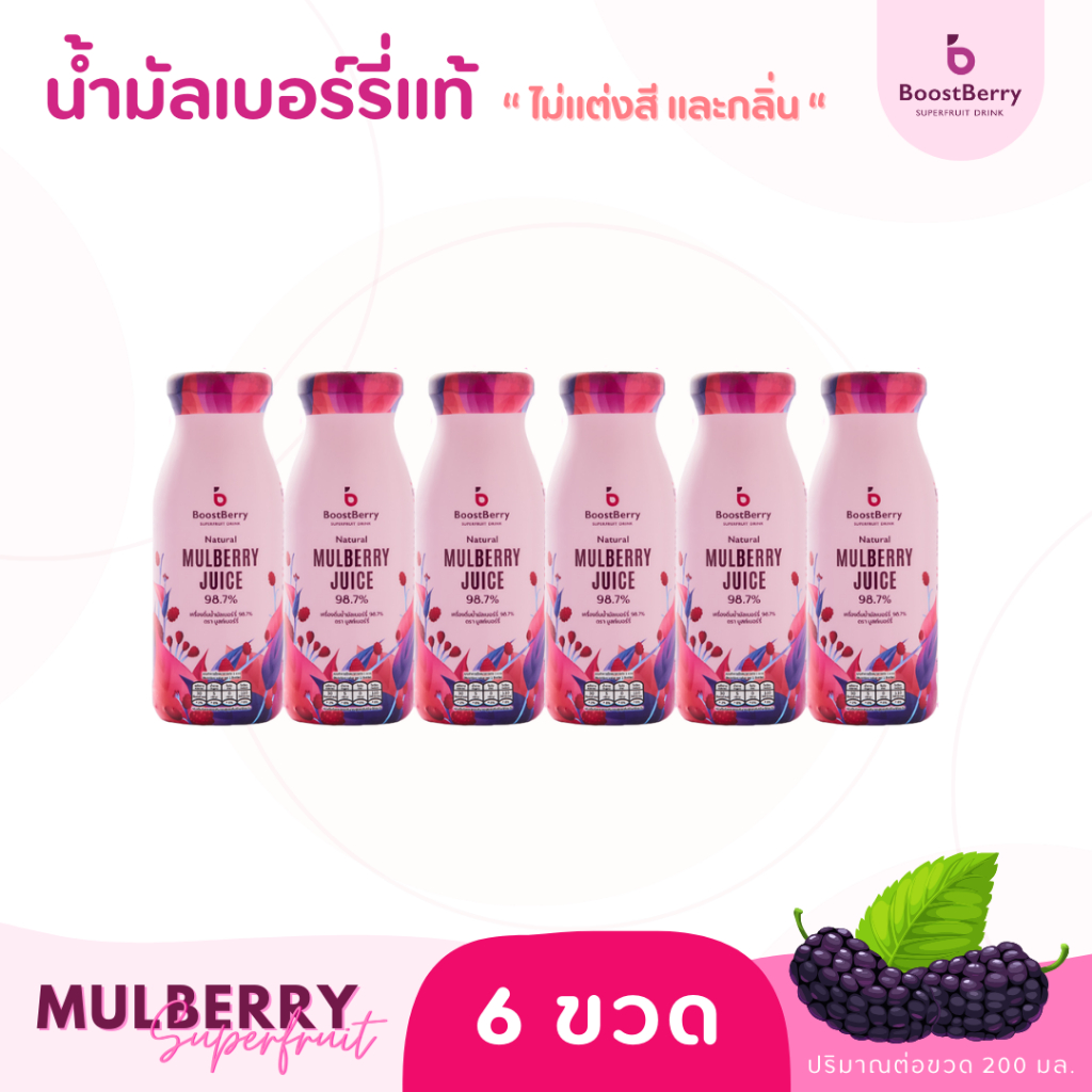 (Easy E-Receipt) 6 ขวด น้ำมัลเบอร์รี่แท้ ตราบูสท์เบอร์รี่ บำรุงครรภ์ --- "BoostBerry" Mulberry Juice