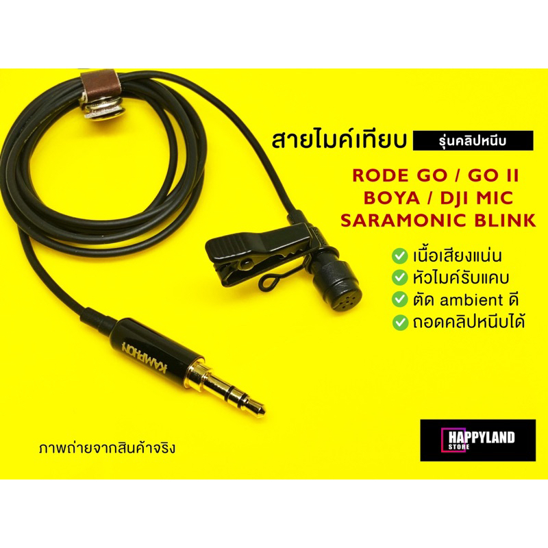 Rode GO / GO II / Saramonic / DJI Mic / BOYA   สายไมค์ไวเลส รุ่นคลิปหนีบ ทำจากหัวไมค์ Sennheiser คุณภาพรายการทีวี