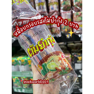 มาม่าต้มยำกุ้ง หมี่อบกรอบรสต้มยำกุ้ง🦐🦐 1 บาท (12 + 1 ซอง) ขนมย้อนวัย ขนมวัยเด็ก