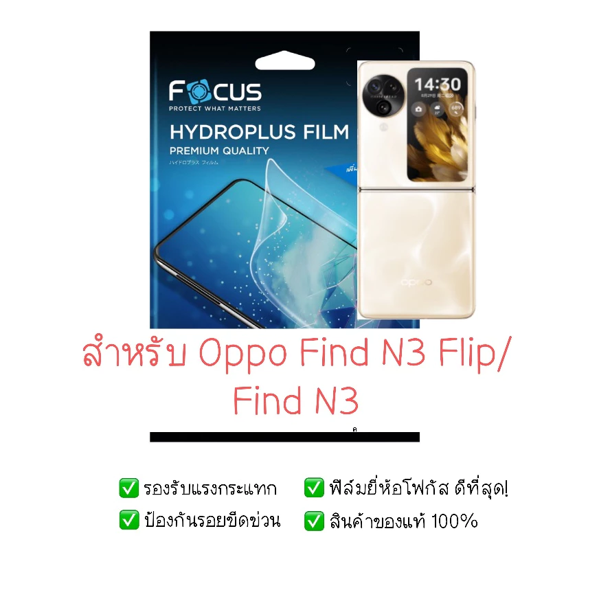 ฟิล์มกันรอย Oppo Find N3 Flip | ฟิล์มไฮโดรเจล | สินค้าของแท้ 100% | ฟิล์ม Oppo Find N3 Flip