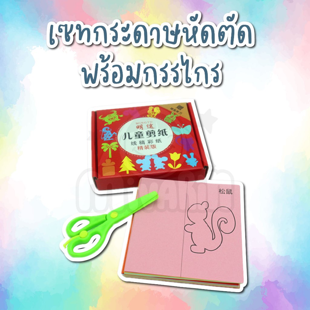 ชุดหัดตัดกระดาษ ชุดฝึกตัด ฝึกกล้ามเนื้อมัดเล็ก