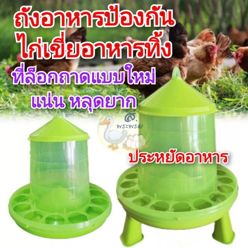 ถังอาหารป้องกันไก่เขี่ย​อาหารทิ้ง สีเขียว​ ประหยัดอาหาร