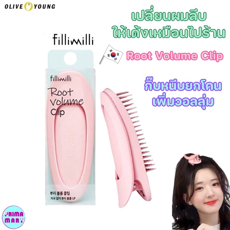 Fillimilli Root Volume Clip กิ๊ฟยกโคนผม เพิ่มวอลลุ่ม ของแท้💯%