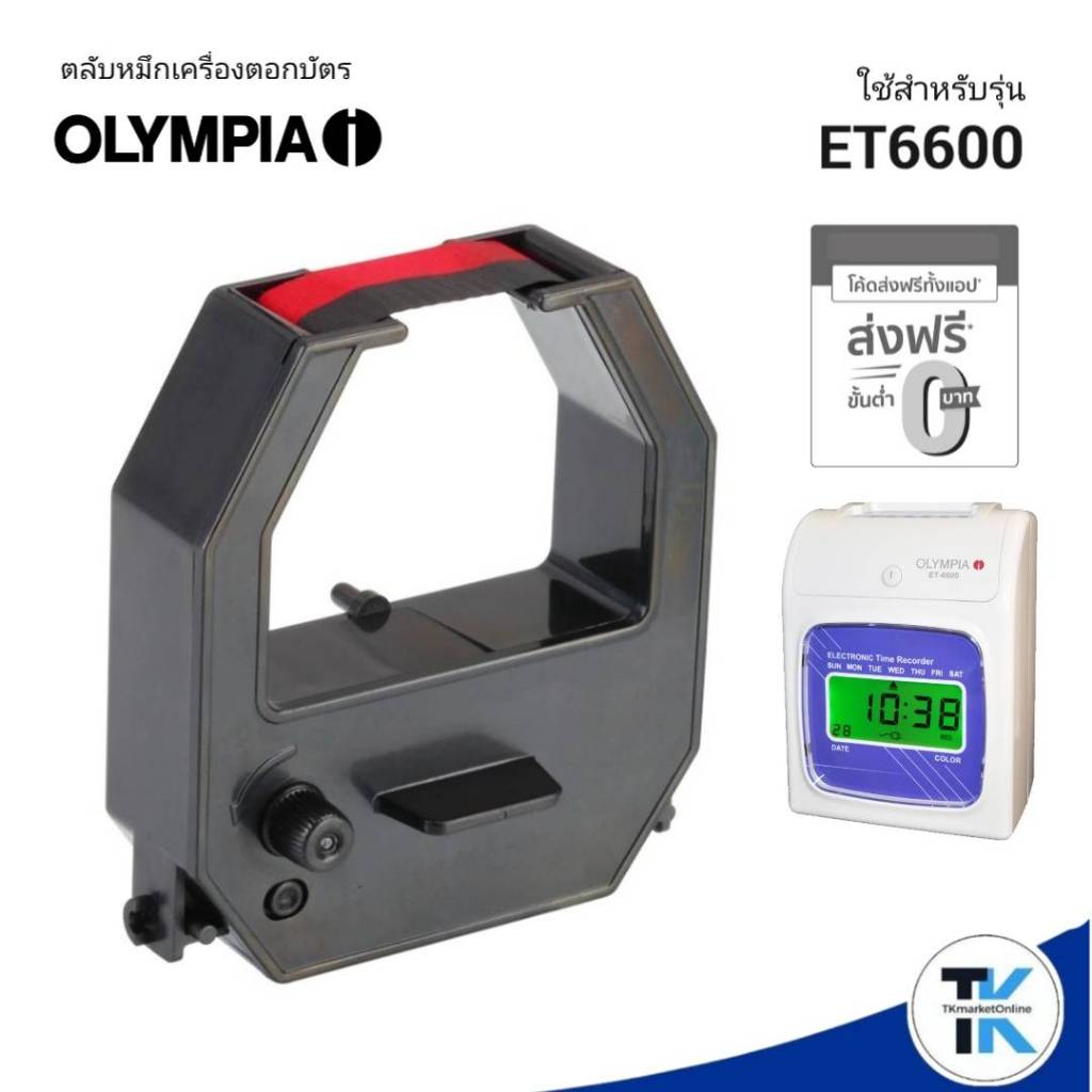 OLYMPIA ET-6600 ตลับผ้าหมึกเครื่องตอกบัตร โอลิมเปีย สีดำ/แดง  ใช้กับเครื่องตอกบัตร Olympia ET6600