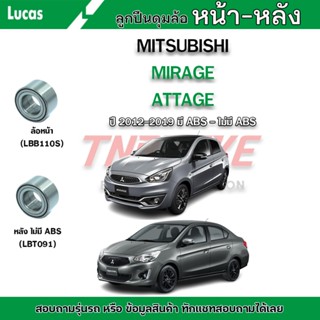 LUCAS ลูกปืนล้อหน้า-หลัง MITSUBISHI ATTRAGE MIRAGE ปี2012-20…