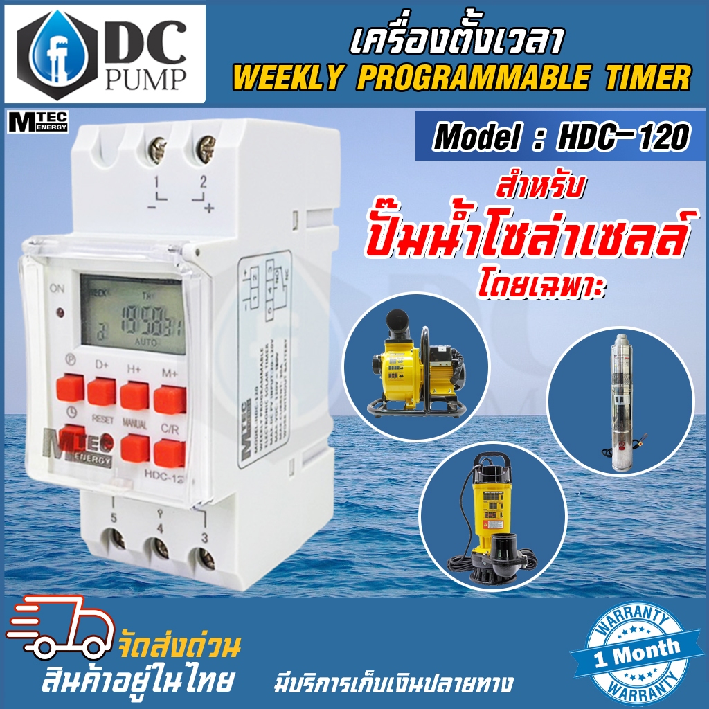 เครื่องตั้งเวลา MTEC สำหรับปั๊มน้ำโซล่าเซลล์โดยเฉพาะ เปิดปิดได้ถึง 28 โปรแกรม (30A) Max.Voc 120-150V