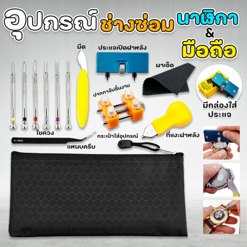 อุปกรณ์ช่างซ่อมนาฬิกาข้อมือ อุปกรณ์ซ่อมมือถืออเนกประสงค์ 13 in 1 พร้อมกระเป๋า พร้อมส่งจากไทย ทำงาน จ-เสาร์❤️❤️