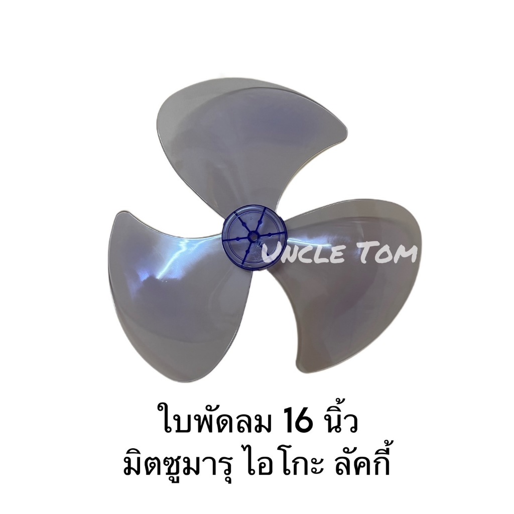 ใบพัดลมสำหรับพัดลมขนาด 16 นิ้ว มิตซูมารุ ไอโกะ ลัคกี้ และอีกหลายยี่้ห้อ L5 อังเคิ้ลทอม
