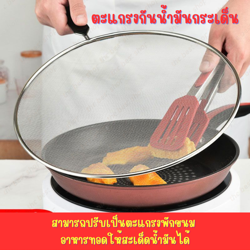 ตะแกรงปิดกันน้ำมันกระเด็น ตะแกรงตาข่ายกันน้ำมัน (ขนาด 8 นิ้ว) ตะแกรงรองของทอด ตะแกรงพักขนม