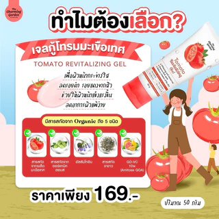 เจลกู้ผิวมะเขือเทศ Tomato Revitalizing Gel ( ปริมาณ 50 กรัม )