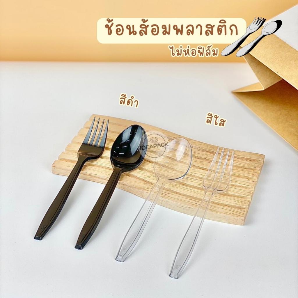 ช้อนส้อมพลาสติก มีหลายสีให้เลือก ห่อฟิล์ม,ไม่ห่อฟิล์ม