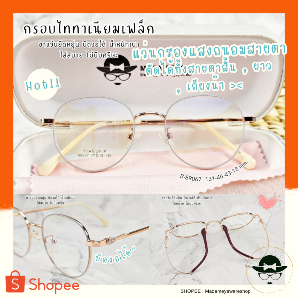 แว่นสายตา แว่นกรองแสง ทรงหยดน้ำ บิดงอได้ (รุ่น B-89067)