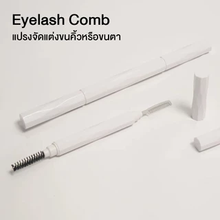 Eyelash Comb แปรงจัดแต่งขนคิ้วหรือขนตา หวีขนตา หวีขนคิ้ว