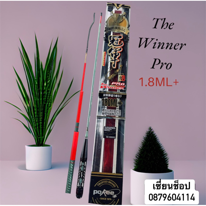 คันตกกุ้งPokee The winnerPro1.8ML+