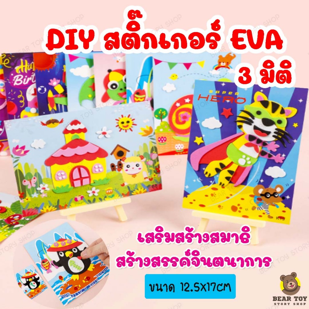 สติ๊กเกอร์โฟมDIY สามมิติ  สติ๊กเกอร์โฟม EVA 3D DIY ของเล่นงานประดิษฐ์ ประดิษฐ์เด็กอนุบาล ขนาดเล็ก 12.5x17cm
