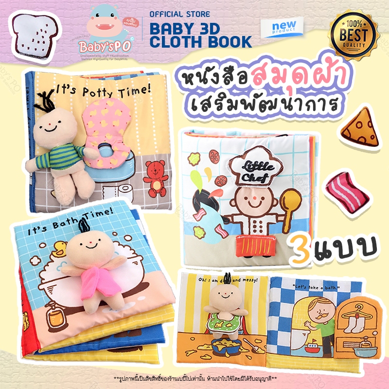 หนังสือผ้า อาบน้ำ ใช้ห้องน้ำ และ ทำครัว เนื้อผ้านุ่มนิ่มพร้อมตุ๊กตาคุณหนู หนังสือผ้าเสริมพัฒนาการ หนังสือผ้านุ่ม