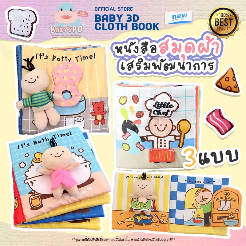 หนังสือผ้า อาบน้ำ ใช้ห้องน้ำ และ ทำครัว เนื้อผ้านุ่มนิ่มพร้อมตุ๊กตาคุณหนู หนังสือผ้าเสริมพัฒนาการ หนังสือผ้านุ่ม