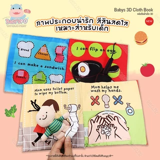 หนังสือผ้า อาบน้ำ ใช้ห้องน้ำ และ ทำครัว เนื้อผ้านุ่มนิ่มพร้อมตุ๊กตาคุณหนู หนังสือผ้าเสริมพัฒนาการ หนังสือผ้านุ่ม