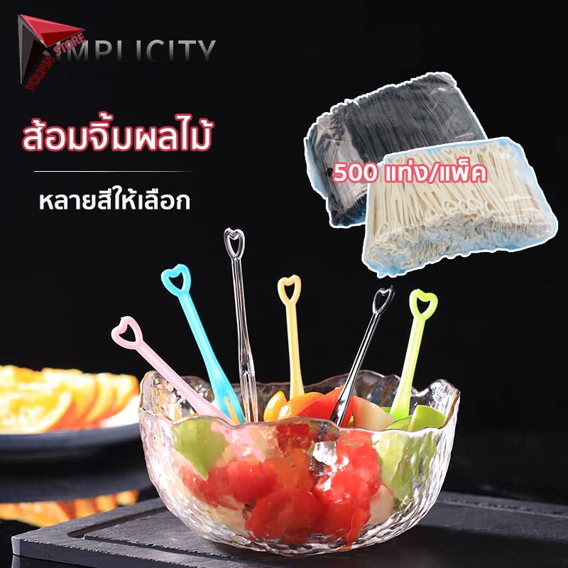 ส้อมพลาสติก ส้อมจิ้มผลไม้แบบพลาสติก ส้อมพลาสติกจิ้มเค้ก ขนมหวาน ไม้เสียบผลไม้