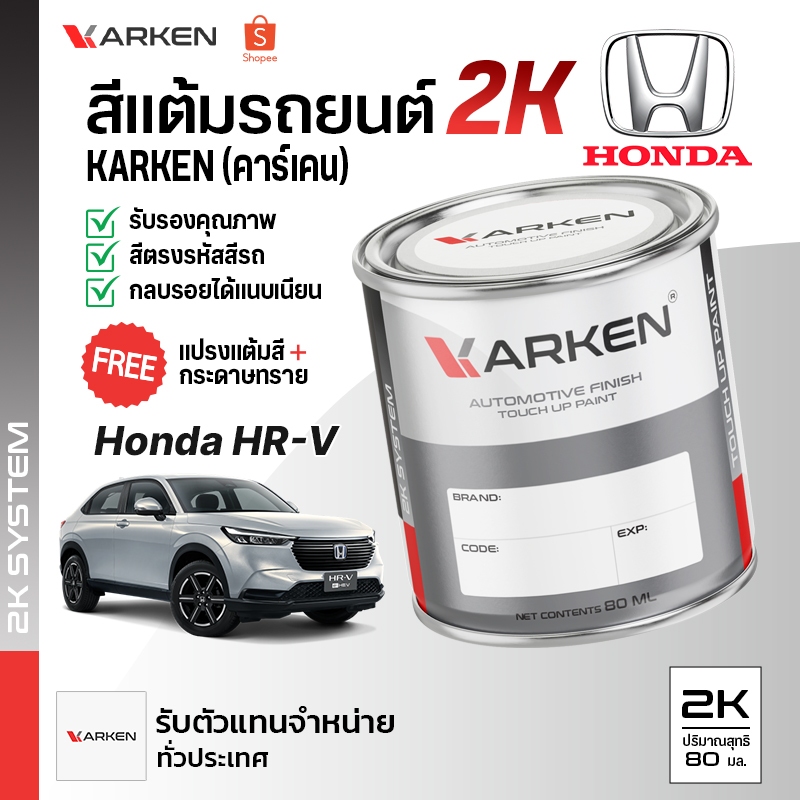 สีแต้มรถยนต์ HRV Honda 2K ยี่ห้อ Karken มีทุกรุ่น ทุกสี ปริมาณ 80ml ซ่อมสีรถยนต์ พ่นสีรถยนต์ ลบรอยขีดข่วน