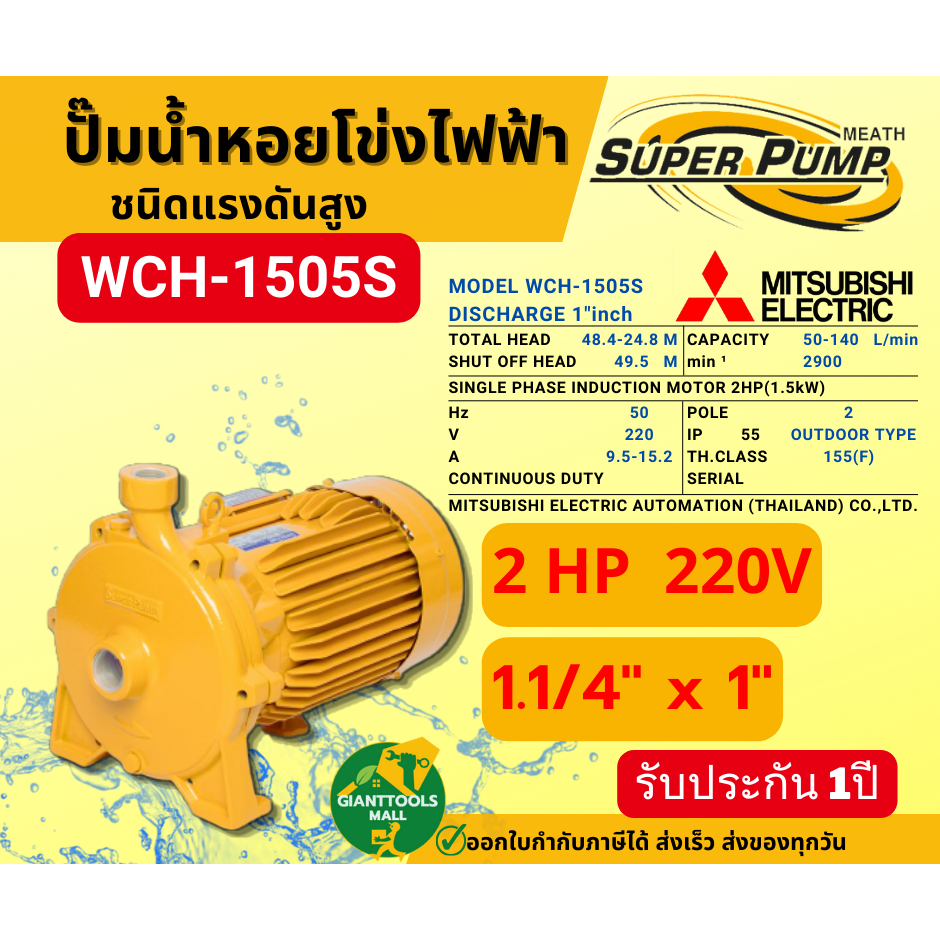 MITSUBISHI WCH 1505S ปั๊มน้ำหอยโข่ง 1.1/4"นิ้วX1นิ้ว 2แรง 220V เกลียว ปั๊มน้ำไฟฟ้า Super Pump WCH-15