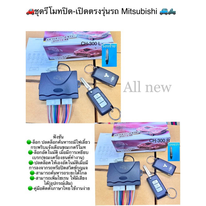 🚗ชุดรีโมทปิด-เปิดและก้านดอกกุญแจตรงรุ่นสำหรับรถยนต์ Mitsubishi Pajaro,Triton Attrage,mirageแบบพับกุญแจ🚙🛻