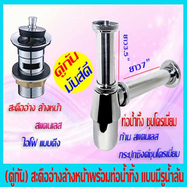 🇹🇭[[ส่งไวจากกรุงเทพ]] ชุดอ่างล้างหน้า/ ชุดท่อน้ำทิ้งกระปุก พร้อมสะดืออ่างล้างหน้า สแตนเลส มีให้เลือก 2แบบ อ่างที่มีรูน้ำ