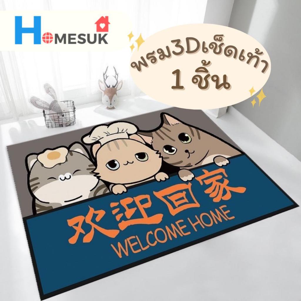 พรม พรม3Dห้องครัว  40X60 cm พรมปูพื้นในห้องครัว  พรมเช็ดเท้า พรมปูพื้น ซับน้ำได้ดี ยางกันลื่น (มีหลายแบบให้เลือก)