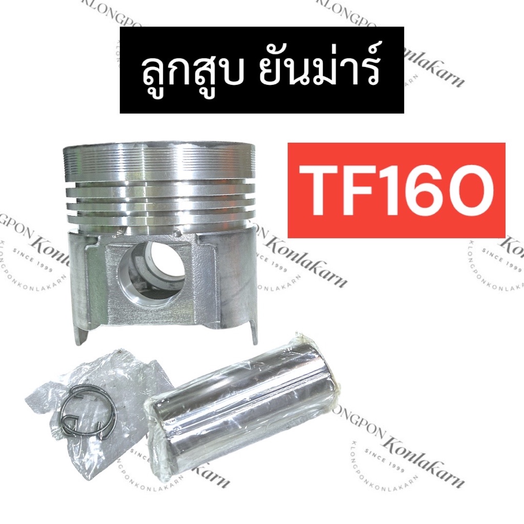 ลูกสูบ ยันม่าร์ TF160 ลูกสูบครบชุด ลูกสูบยันม่าร์ ลูกสูบTF ลูกสูบTF160 ชุดลูกสูบTF160 อะไหล่ยันม่าร์