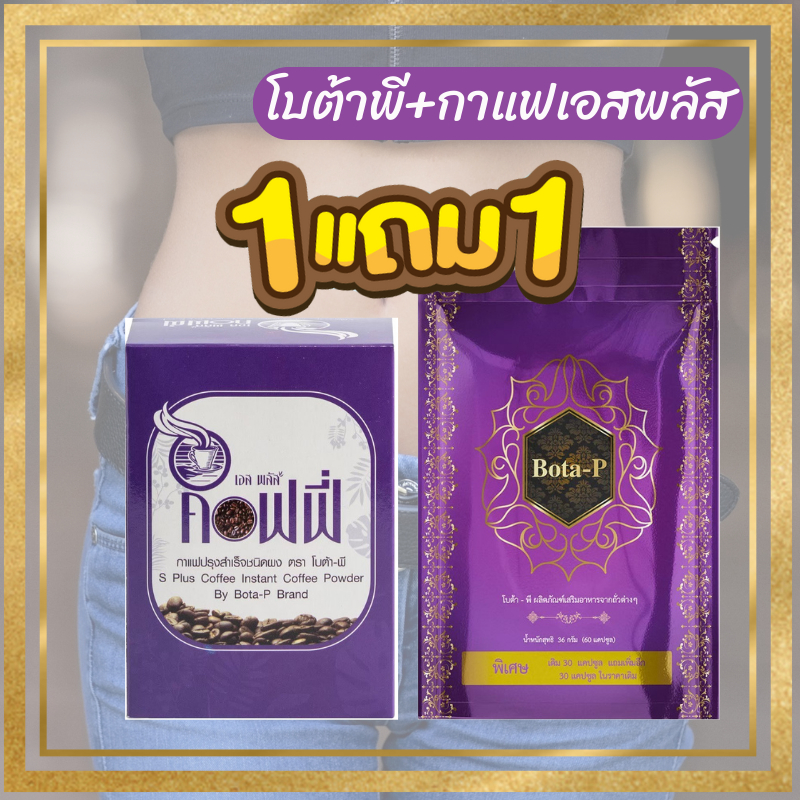 ซื้อ1แถม1 โบต้าพีโปรตีน 1 ซอง แถม S Plus Coffee เอส พลัส คอฟฟี่ [1 กล่อง] [17 ซอง] กาแฟโบต้าพี Bota P
