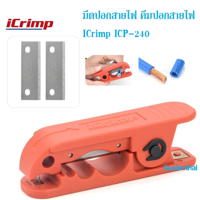 มีดปอกสายไฟ คีมปอกสายไฟ ICrimp ICP-240 สำหรับสายไฟ 4-240 ตร.มม