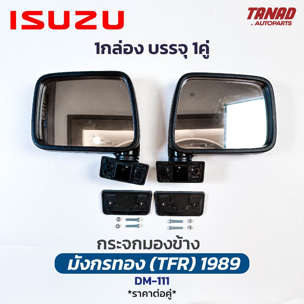กระจกมองข้าง ISUZU TFR มังกรทอง 1989 สีดำ (1กล่อง/1คู่) DM-111 ยี่ห้อ HORSE อีซูซุ ทีเอฟอาร์ ดราก้อน กระจกติดประตู