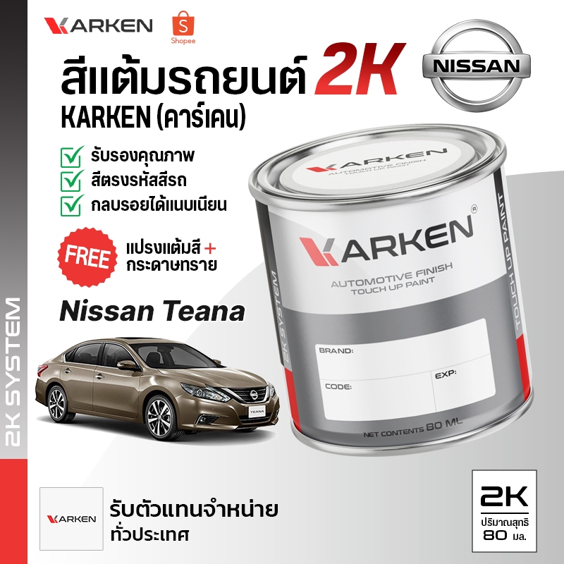 สีแต้มรถยนต์ Teana Nissan 2K ยี่ห้อ Karken มีทุกรุ่น ทุกสี ปริมาณ 15ml และ 80ml ซ่อมสีรถยนต์ พ่นสีรถยนต์ ลบรอยขีดข่วน