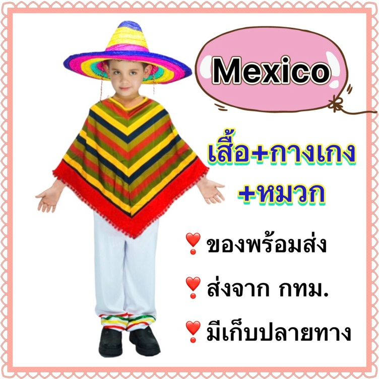 ชุดเม็กซิโก พร้อม หมวก ชุดเมกซิโก เด็ก mexico mexican kid boy costume